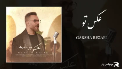 دانلود آهنگ عکس تو از گرشا رضایی