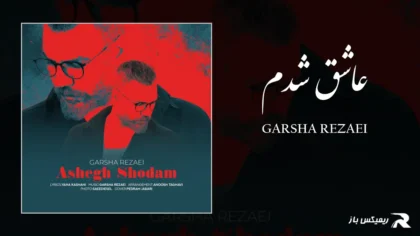 دانلود آهنگ عاشق شدم از گرشا رضایی