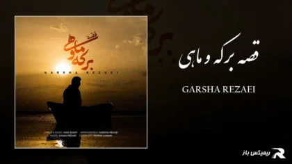 دانلود آهنگ قصه برکه و ماهی از گرشا رضایی