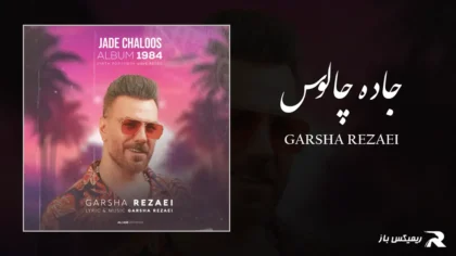 دانلود آهنگ جاده چالوس از گرشا رضایی
