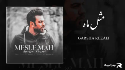 دانلود آهنگ مثل ماه از گرشا رضایی