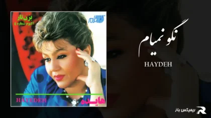 دانلود آهنگ نگو نمیام از هایده