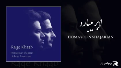 دانلود آهنگ ابر میبارد از همایون شجریان