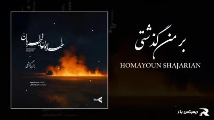دانلود آهنگ بر من گذشتی از همایون شجریان