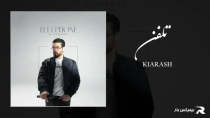 دانلود آهنگ تلفن از کیارش