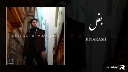 دانلود آهنگ بغل از کیارش