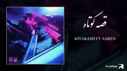 دانلود آهنگ قصه کوتاه از کیارش و آرن