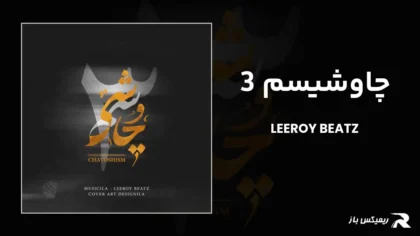 دانلود ریمیکس چاوشیسم 3 از لیروی بیتز