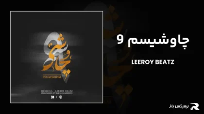 دانلود ریمیکس چاوشیسم 9 از لیروی بیتز