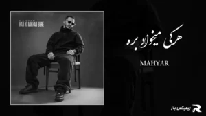 دانلود آهنگ هرکی میخواد بره از مهیار