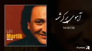 دانلود آهنگ آهوی پر کرشمه از مارتیک