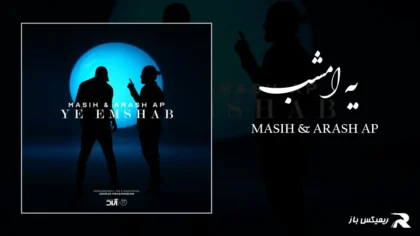 مسیح و آرش AP - یه امشب