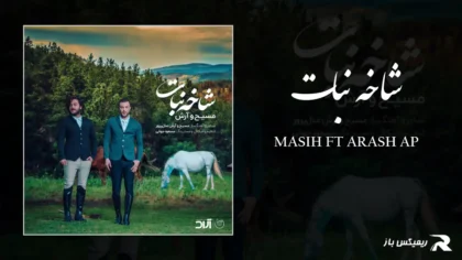 دانلود آهنگ شاخه نبات از مسیح و آرش AP