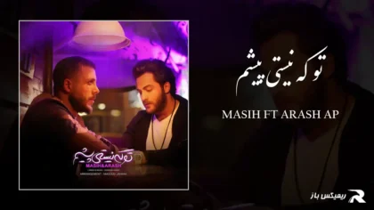 دانلود آهنگ تو که نیستی پیشم از مسیح و آرش AP