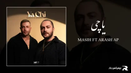 دانلود آهنگ یا چی از مسیح و آرش AP