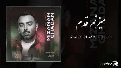 دانلود آهنگ میزنم قدم از مسعود صادقلو