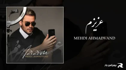 دانلود آهنگ عزیزم از مهدی احمدوند