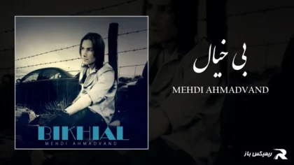 دانلود آهنگ بی خیال از مهدی احمدوند