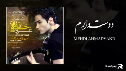 دانلود آهنگ دوست دارم از مهدی احمدوند