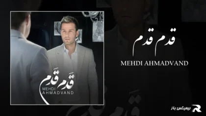 دانلود آهنگ قدم قدم از مهدی احمدوند