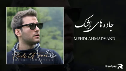 دانلود آهنگ جاده های اشک از مهدی احمدوند