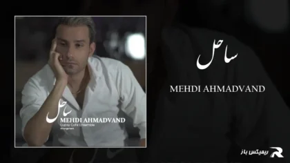 مهدی احمدوند - ساحل