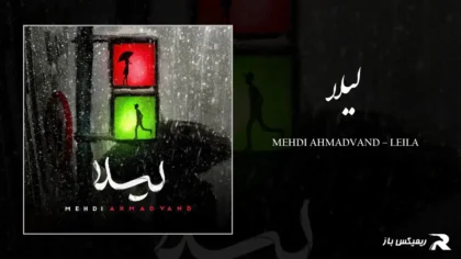 دانلود آهنگ لیلا از مهدی احمدوند