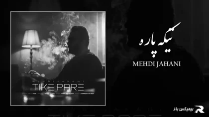 دانلود آهنگ تیکه پاره از مهدی جهانی