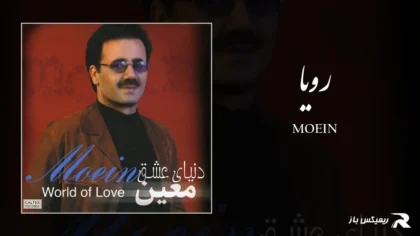 دانلود آهنگ رویا از معین
