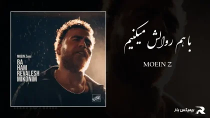 دانلود آهنگ با هم روالش میکنیم از معین زد