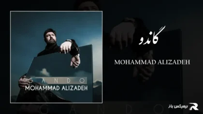 دانلود آهنگ گاندو از محمد علیزاده