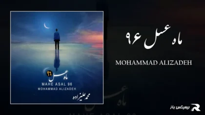 دانلود آهنگ ماه عسل ۹۶ از محمد علیزاده