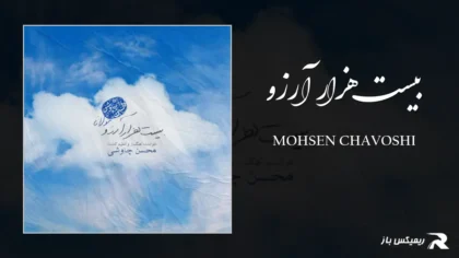 دانلود آهنگ بیست هزار آرزو از محسن چاوشی