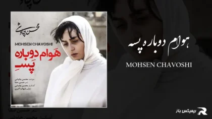 دانلود آهنگ هوام دوباره پسه از محسن چاوشی