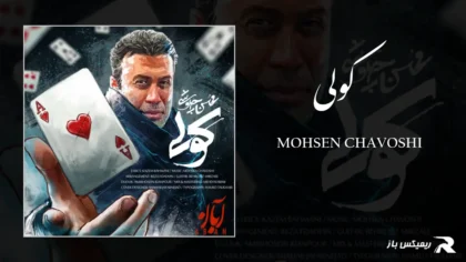دانلود آهنگ کولی از محسن چاوشی