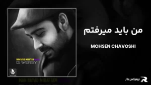 دانلود ریمیکس من باید میرفتم از محسن چاوشی