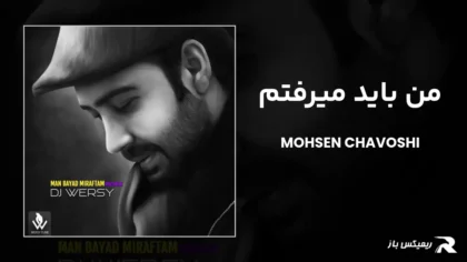 دانلود ریمیکس من باید میرفتم از محسن چاوشی