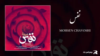 دانلود آهنگ نفس از محسن چاوشی