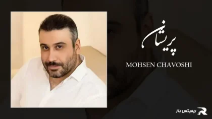 دانلود آهنگ پریشان از محسن چاوشی