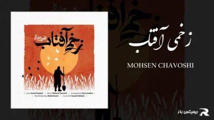 دانلود آهنگ زخمی آفتاب از محسن چاوشی
