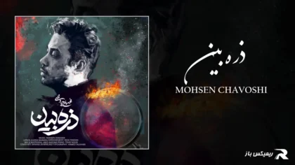 دانلود آهنگ ذره بین از محسن چاوشی