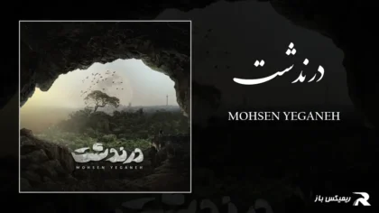 دانلود آهنگ درندشت از محسن یگانه