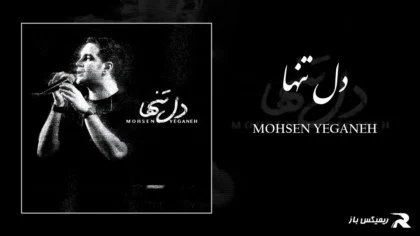 دانلود آهنگ دل تنها از محسن یگانه