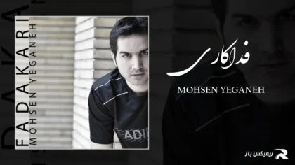 دانلود آهنگ فداکاری از محسن یگانه