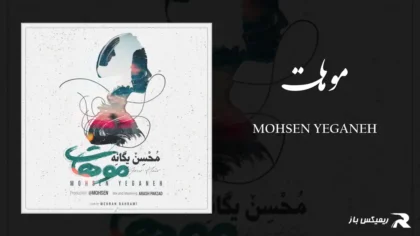 دانلود آهنگ موهات از محسن یگانه