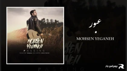دانلود آهنگ عبور از محسن یگانه