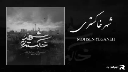 دانلود آهنگ شهر خاکستری از محسن یگانه