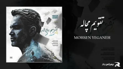 دانلود آهنگ تقویم مچاله از محسن یگانه