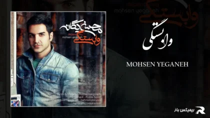 دانلود آهنگ وابستگی از محسن یگانه