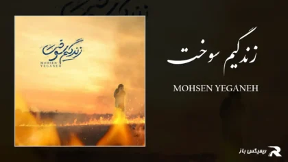 دانلود آهنگ زندگیم سوخت از محسن یگانه